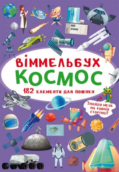 Книга &quot;Виммельбух. Космос&quot; 0865 (9789669870865)