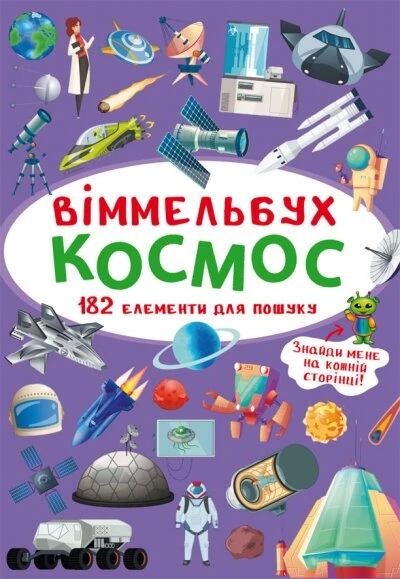 Книга &quot;Виммельбух. Космос&quot; 0865 (9789669870865)