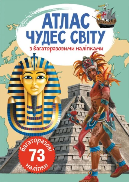 Книга &quot;Атлас чудес света с многократными наклейками&quot; 0537 (9789669870537)