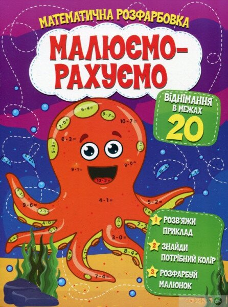 Книга Читанка 600 Малюємо-рахуємо.Віднімання в межах 20 (9786177775316)