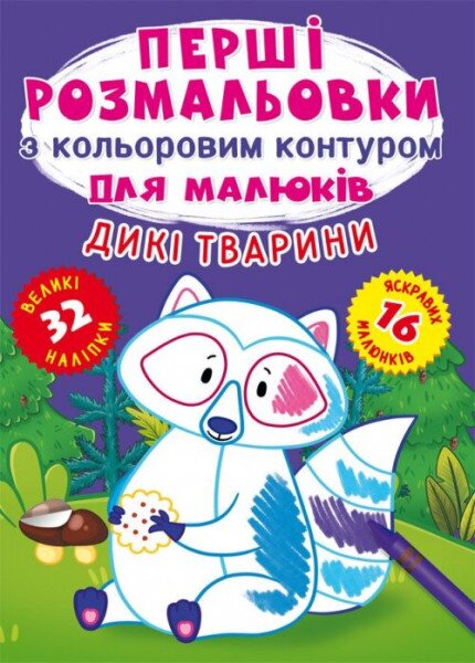 Книга &quot;Перші розмальовки з кольоровим контуром для малюків. Дикі тварини. 32 великі наліпки&quot; 4207 (9789669874207)