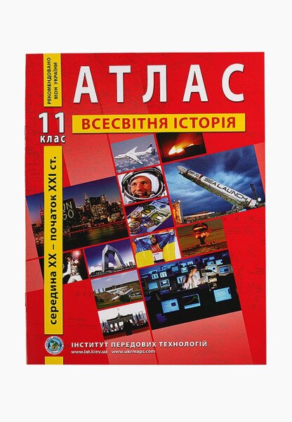 Атлас &quot;Всесвітня історія&quot; 11 клас (9789664552131)(SC)