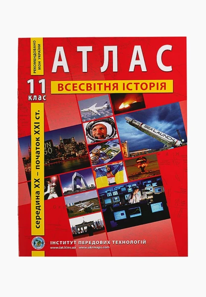 Атлас &quot;Всесвітня історія&quot; 11 клас (9789664552131)(SC)