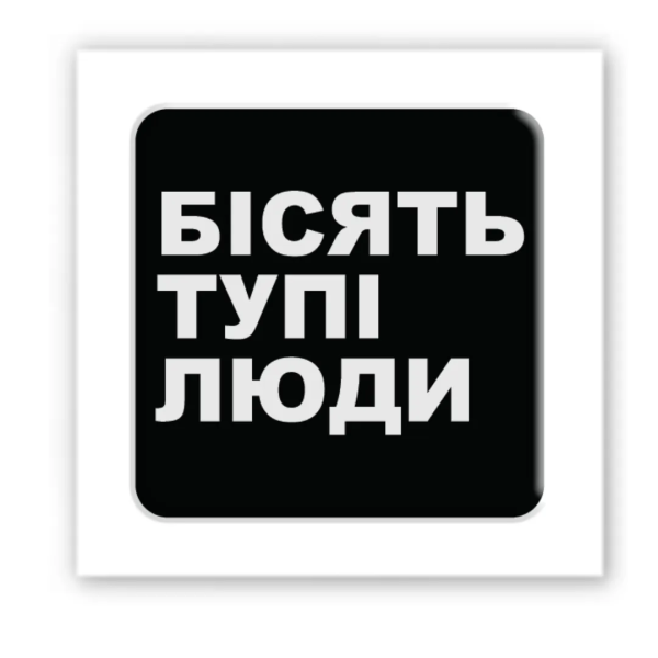 3D стикер &quot;Бесят тупые люди&quot; Tattooshka SX-126 (4829000012044)