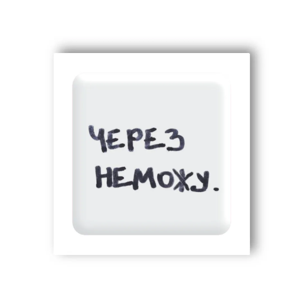 3D-стікер &quot;Через неможу&quot; Tattooshka SX-35 (4829000011207)