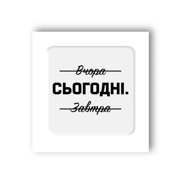 3D-стікер &quot;Саме сьогодні&quot; Tattooshka SX-69 (4829000011580)