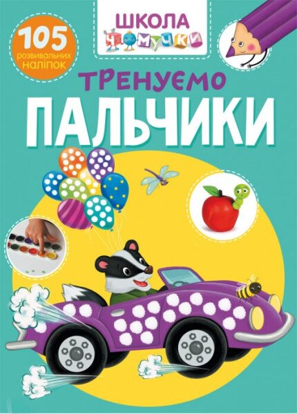 Книга &quot;Школа почемучки. Тренируем пальчики. 105 развивающих наклеек&quot; 1329 (9789669871329)
