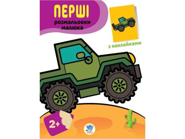 Серія &quot;Наклей та розфарбуй. Джип &quot; Книжковий Хмарочос 3723 (9789664403723)