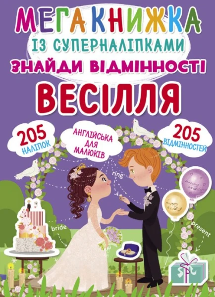 Книга &quot;Мегакнижка із суперналіпками. Знайди відмінності. Весілля&quot; 1884 (9789669871848)