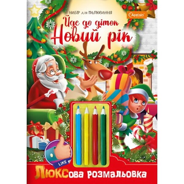 Розмальовка дитяча &quot;Йде до діток Новий Рік&quot; Апельсин НТ-03-06 Різнокольоровий (9786177998265)