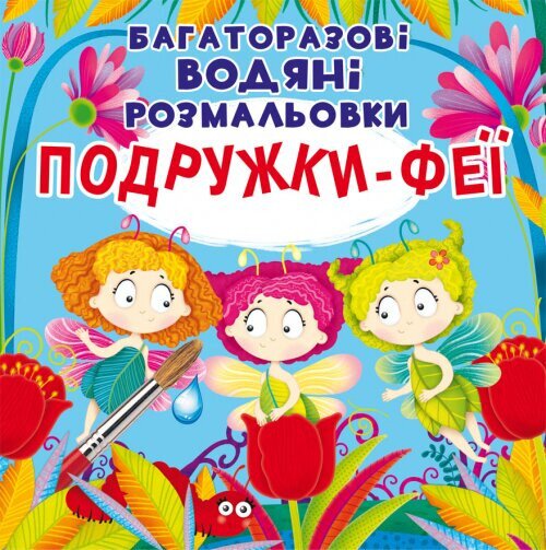 Книга &quot;Багаторазовi водяні розмальовки. Подружки-Феї&quot; 5525 (9789669875525)