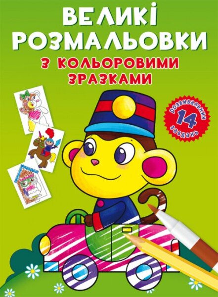 Книга &quot;Большие раскраски с цветными образцами. Обезьянка&quot; 8946 (9789669878946)