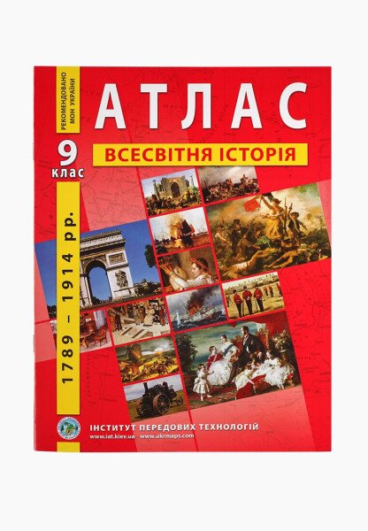 Атлас &quot;Всесвітня історія 9 клас&quot; (9789664551578)(SC)