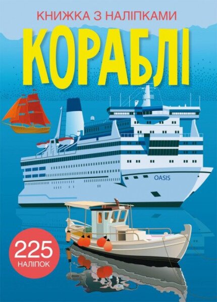 Книга &quot;Книга с наклейками. Корабли&quot; 2463 (9789669872463)