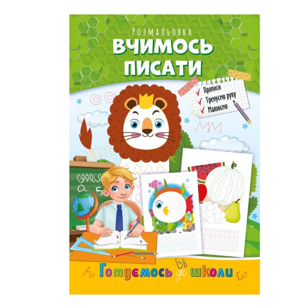 Книжка-розмальовка &quot;Вчимось писати&quot; Апельсин РМ-66-04 Різнокольоровий (9786178271381)