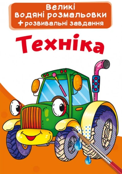 Книга &quot;Великі водяні розмальовки. Техніка&quot; 2166 (9789669872166)