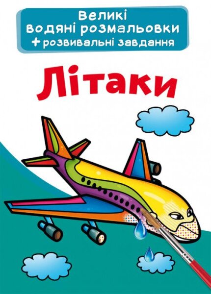 Книга &quot;Великі водяні розмальовки. Літаки&quot; 6836 (9789669876836)