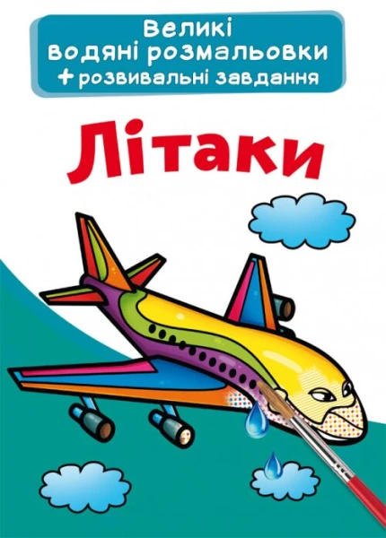 Книга &quot;Великі водяні розмальовки. Літаки&quot; 6836 (9789669876836)