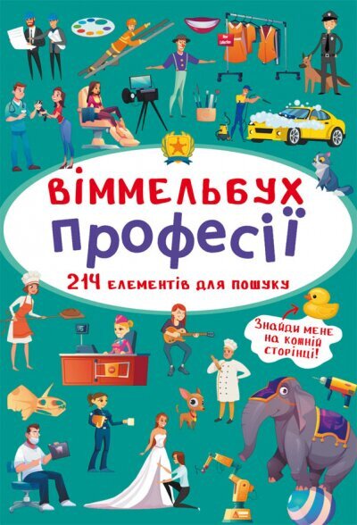 Книга &quot;Віммельбух. Професії&quot; 0889 (9789669870889)