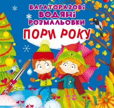 Книга &quot;многократные водяные раскраски. Времена года&quot; 7512 (9789669877512)