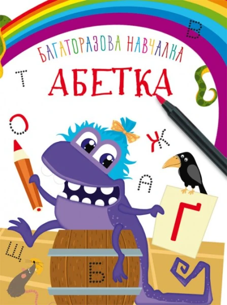Книга &quot;Багаторазова навчалка. Абетка&quot; 8430 (9789669368430)
