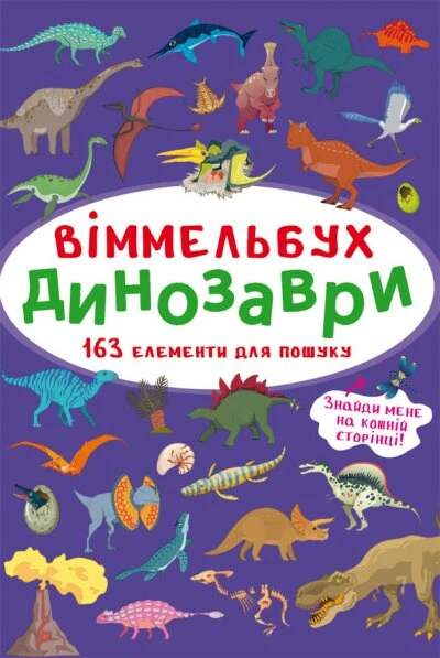 Книга &quot;Віммельбух. Динозаври&quot; 0923 (9786175470923)