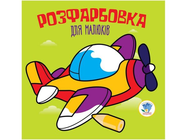 Серия Раскраска для малышей &quot;Самолет&quot; Книжный Небоскреб 3440 (9789664403440)