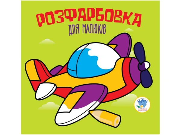 Серия Раскраска для малышей &quot;Самолет&quot; Книжный Небоскреб 3440 (9789664403440)