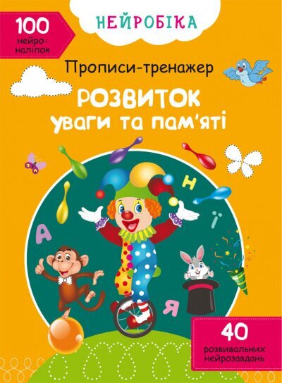 Книга &quot;Нейробіка. Прописи-тренажер. Розвиток уваги та пам&#039;яті. 100 нейроналіпок&quot; 0961 (9786175470961)