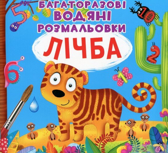 Книга &quot;Багаторазовi водяні розмальовки. Лічба&quot; 0834 (9789669870834)