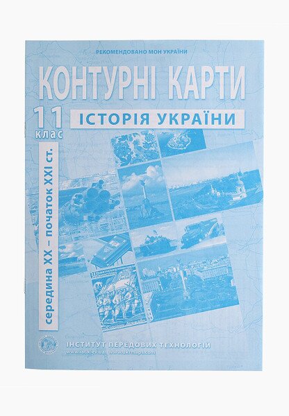 Контурна карта &quot;Історія України&quot; для 11 класу (9789664552124)(SC)
