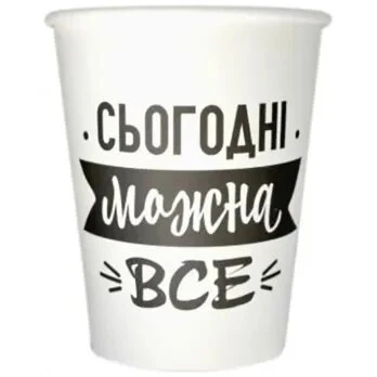 Паперовий стакан &quot;Сьогодні можна все&quot; 1502-5768 250 мл 6 шт