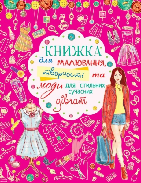 Книга &quot;Книга для рисования, творчества и моды для стильных современных девушек&quot; 7421 (9786177277421)