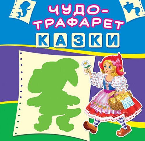 Книга &quot;Чудо-трафарет. Сказки (рус.)&quot; 6054 (9789669366054)