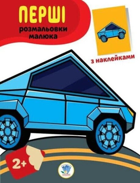 Серія &quot;Наклей та розфарбуй. Тачки &quot; Книжковий Хмарочос 3716 (9789664403716)