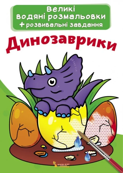 Книга &quot;Большие водные раскраски. Динозаврики&quot; 0261 (9789669870261)