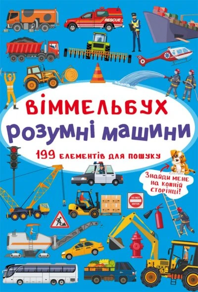 Книга &quot;Виммельбух. Умные машины&quot; 0841 (9789669870841)