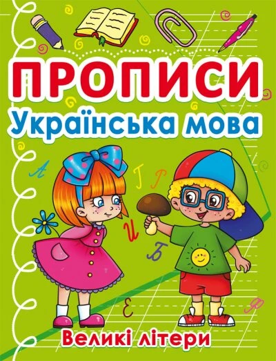 Книга &quot;Прописи. Украинский язык. Большие буквы&quot; 0404 (9786175470404)