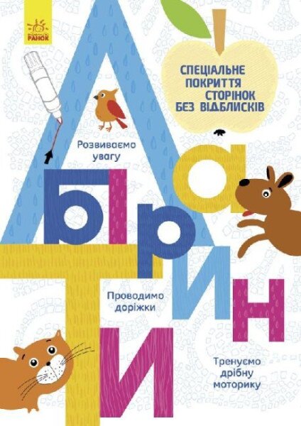 Книжка Ранок Л695006У Багаторазові прописи. Лабіринти (2400621289019)