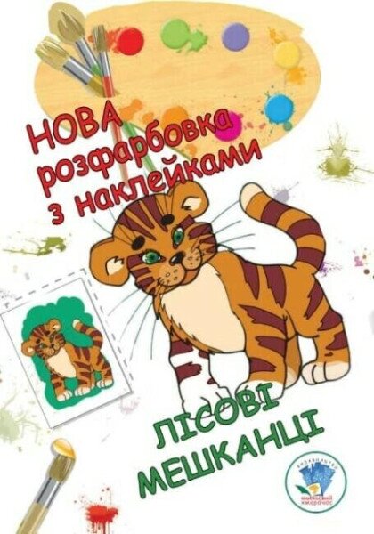 Книга. Серія: Розфарбовка для малят &quot;Лісові мешканці&quot; Книжковий Хмарочос 3860 (9789664403860)