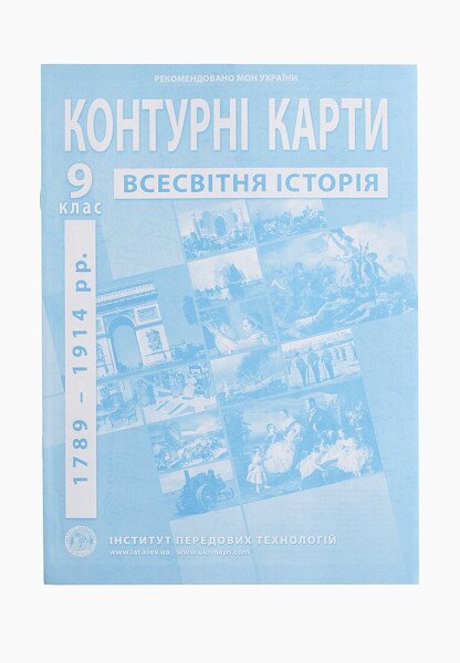 Контурна карта &quot;Всесвітня історія&quot; для 9 класу (9789664551622)(SC)