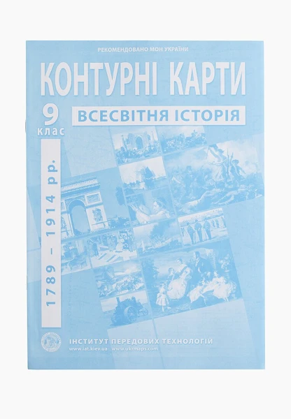 Контурная карта &quot;Всемирная история&quot; для 9 класса (9789664551622)(SC)