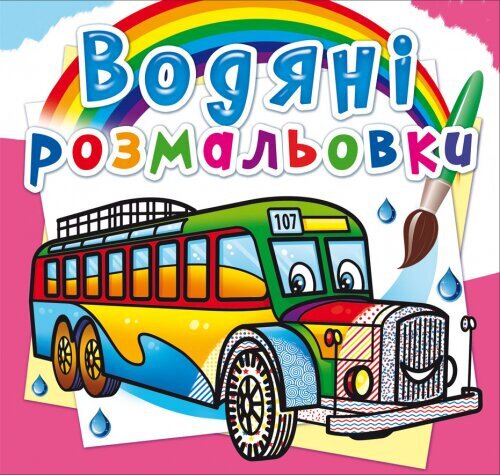 Книга &quot;Водяні розмальовки. Автобуси&quot; 8144 (9789669878144)