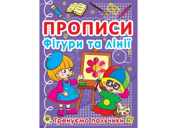 Книга &quot;Прописи. Фигуры и линии. Тренируем пальчики&quot; 781 (9786177270781)