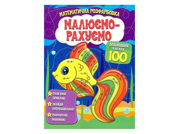 Книга Читанка 489 Рисуем-считаем. Добавление в пределах 100 (9786177775514)