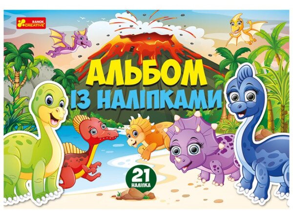 Альбом із наліпками Ранок 10164024У Динозаври (4823076149642)