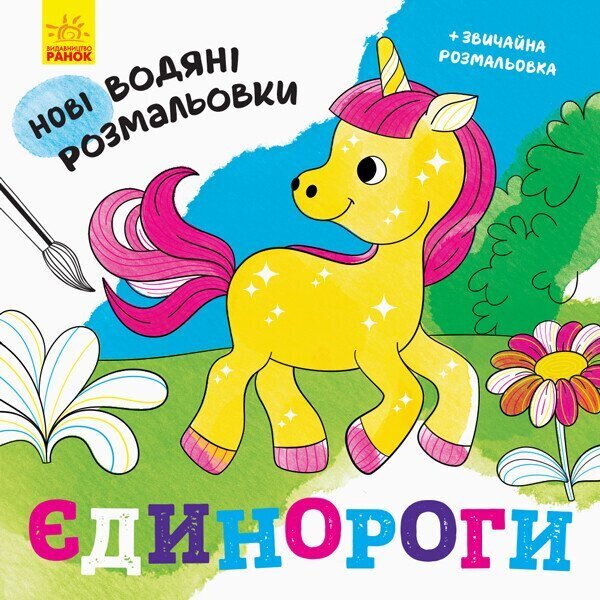 Новые водяные раскраски: Единороги Ранок N1377002У Разноцветный (9789667502133)