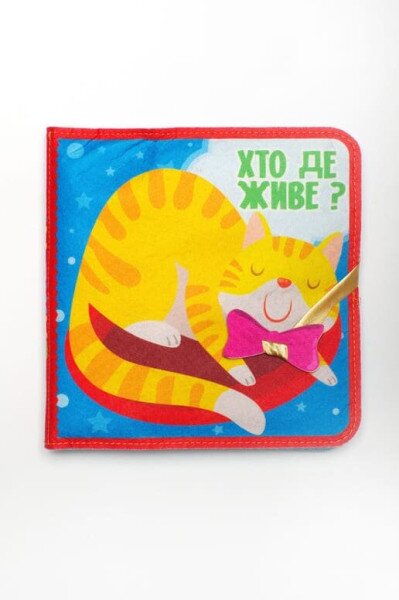 Фетрова книга &quot;Хто де живе?&quot; 3976 Різнокольоровий