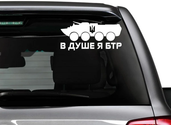 Наліпка на авто БТР 23 х 13 см Різнокольоровий (2000988989838)
