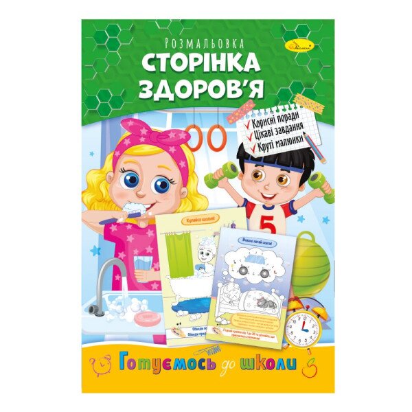 Книжка-розмальовка &quot;Сторінка здоров&#039;я&quot; Апельсин РМ-66-09 Різнокольоровий (9786178271428)